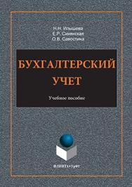 Бухгалтерский учет.  Учебное пособие ISBN 978-5-9765-3323-3