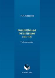 Раннелиберальные партии Германии (1858–1867).  Учебное пособие ISBN 978-5-9765-3324-0