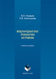 Международный опыт профилактики экстремизма.  Учебное пособие ISBN 978-5-9765-3326-4