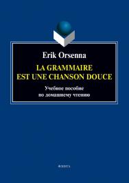 Эрик Орсенна. Грамматика — тихая песня. Erik Orsenna. La grammaire est une chanson douce ISBN 978-5-9765-3433-9