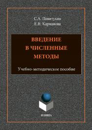 Введение в численные методы: учебно-методическое пособие. — ISBN 978-5-9765-3696-8