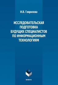 Исследовательская подготовка будущих специалистов по информационным технологиям : монография. — 3-е изд., стер. ISBN 978-5-9765-3785-9