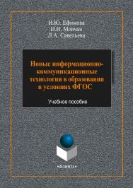 Новые информационно-коммуникационные технологии в образовании в условиях ФГОС: учебное пособие. — 4-е изд., стер. ISBN 978-5-9765-3786-6