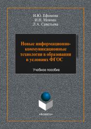 Новые информационно-коммуникационные технологии в образовании в условиях ФГОС : учебное пособие. — 4-е изд., стер. ISBN 978-5-9765-3786-6