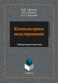 Компьютерное моделирование : учебное пособие. — 3-е изд., стер. ISBN 978-5-9765-3788-0