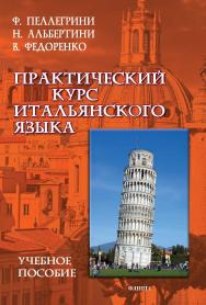 Практический курс итальянского языка: учебное пособие. — 4-е изд., перераб. ISBN 978-5-9765-3818-4