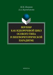 Верлибр как идеоречевой цикл особого типа в лингвориторической парадигме: монография. — 3-е изд., стер. ISBN 978-5-9765-3922-8