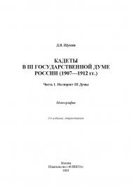 Кадеты в III Государственной думе России (1907—1912 гг.). Часть 1: На пороге III Думы : монография.  — 3-е изд., стер. ISBN 978-5-9765-4137-5