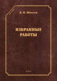 Избранные работы. — (Стилистическое наследие) ISBN 978-5-9765-4379-9