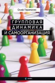 Групповая динамика и самоорганизация / пер. с нем. Н.А. Барановой, Ю.В. Нестерюк ISBN 978-5-9765-4591-5