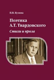 Поэтика А.Т. Твардовского : Стихи и проза : монография. — 2-е изд., стер. ISBN 978-5-9765-4594-6