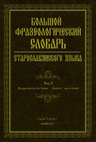 Большой фразеологический словарь старославянского языка– Т. 2 ISBN 978-5-9765-4617-2