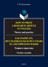 How to write a research article in English. Theory and practice. = Как написать исследовательскую статью на английском языке. Теория и практика ISBN 978-5-9765-4647-9
