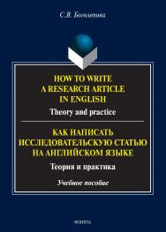 How to write a research article in English. Theory and practice. = Как написать исследовательскую статью на английском языке. Теория и практика ISBN 978-5-9765-4647-9