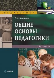 Общие основы педагогики : практикум. — 3-е изд., стер. ISBN 978-5-9765-4650-9