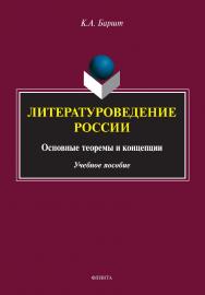 Литературоведение России: основные теоремы и концепции: учебное пособие ISBN 978-5-9765-4675-2