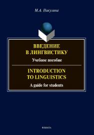 Введение в лингвистику: учебное пособие = Introduction to Linguistics: a guide for students ISBN 978-5-9765-4681-3
