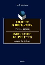 Введение в лингвистику : учебное пособие = Introduction to Linguistics : a guide for students ISBN 978-5-9765-4681-3