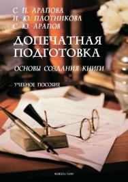 Допечатная подготовка: основы создания книги : учебное пособие. — 2-е изд., стер. ISBN 978-5-9765-4682-0