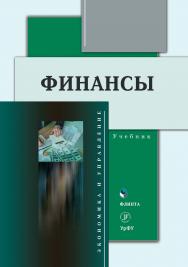 Финансы : учебник ISBN 978-5-9765-4683-7