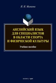 Английский язык для специалистов в области спорта и физической культуры: учебное пособие. — 2-е изд., стер. ISBN 978-5-9765-4687-5