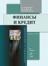 Финансы и кредит: учебное пособие. — 2-е изд., стер. ISBN 978-5-9765-4689-9