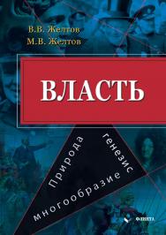 Власть: природа, генезис, многообразие: ISBN 978-5-9765-4691-2