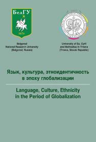 Язык, культура, этноидентичность в эпоху глобализации : монография = Language, Culture, Ethnicity in the period of Globalization : monograph ISBN 978-5-9765-4709-4