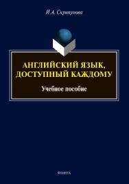 Английский язык, доступный каждому: учебное пособие ISBN 978-5-9765-4746-9