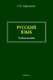 Русский язык: учебное пособие. - 2-е изд., стер. ISBN 978-5-9765-4818-3