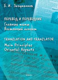 Перевод и переводчик. Главные темы. Восточный аспект = Translation and Translator. Main Principles. Oriental Aspects ISBN 978-5-9765-4820-6