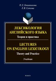 Лексикология английского языка. Теория и практика = Lectures on English Lexicology: Theory and Practice: учебник ISBN 978-5-9765-4824-4