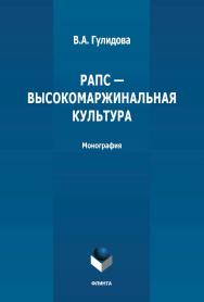 Рапс - высокомаржинальная культура России: монография. - 2-е изд., стер. ISBN 978-5-9765-4825-1