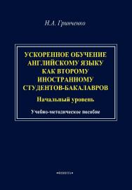 Ускоренное обучение английскому языку как второму иностранному студентов-бакалавров (начальный уровень): учебно-методическое пособие. - 2-е изд., стер. ISBN 978-5-9765-4827-5