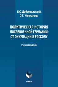Политическая история послевоенной Германии: от оккупации к расколу (1945-1952 гг.): учебное пособие. - 2-е изд., стер. ISBN 978-5-9765-4829-9