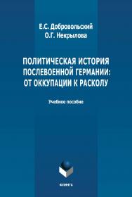 Политическая история послевоенной Германии: от оккупации к расколу (1945-1952 гг.): учебное пособие. - 2-е изд., стер. ISBN 978-5-9765-4829-9