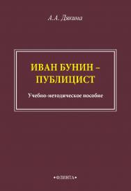 Иван Бунин – публицист: учебно-методическое пособие. – 2-е изд., стер. ISBN 978-5-9765-4832-9