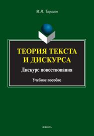 Теория текста и дискурса. Дискурс повествования: учебное пособие ISBN 978-5-9765-4834-3