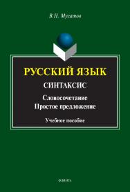 Русский язык: Синтаксис (Словосочетание. Простое предложение): учебное пособие ISBN 978-5-9765-4838-1