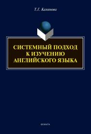 Системный подход к изучению английского языка ISBN 978-5-9765-4841-1
