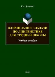 Олимпиадные задачи по лингвистике для средней школы: учебное пособие ISBN 978-5-9765-4846-6