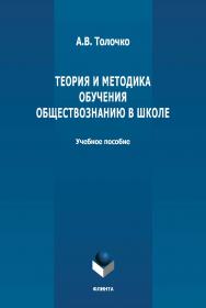 Теория и методика обучения обществознанию в школе: учебное пособие. - 2-е изд., стер. ISBN 978-5-9765-4850-3