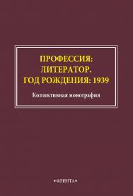 Профессия: литератор. Год рождения: 1939: коллективная монография. - 2-е изд., стер. ISBN 978-5-9765-4853-4