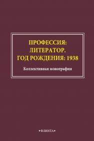 Профессия: литератор. Год рождения: 1938: коллективная монография. - 2-е изд., стер. ISBN 978-5-9765-4854-1