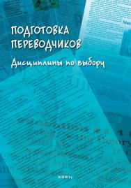 Подготовка переводчиков: дисциплины по выбору: коллективная монография ISBN 978-5-9765-4855-8