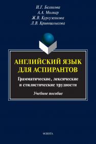 Английский язык для аспирантов: грамматические, лексические и стилистические трудности: учебное пособие ISBN 978-5-9765-4859-6