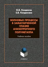 Волновые процессы в замагниченной плазме анизотропного полуметалла: учебное пособие. - 2-е изд., стер. ISBN 978-5-9765-4861-9