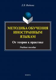 Методика обучения иностранным языкам: от теории к практике: учебное пособие. — 2-е изд., перераб. ISBN 978-5-9765-4862-6