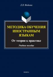 Методика обучения иностранным языкам : от теории к практике : учебное пособие. — 2-е изд., перераб. ISBN 978-5-9765-4862-6