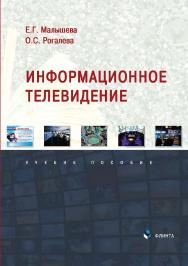 Информационное телевидение: учебное пособие ISBN 978-5-9765-4866-4